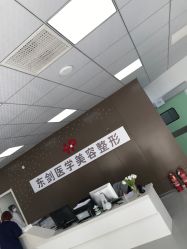 -东剑医学美容·注射美学中心