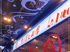 -文三里屯面馆(三里屯店)