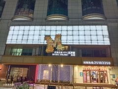 -音乐在线主题氧吧KTV(佳宁娜广场店)