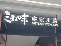-隅焰·三生三味·手作川菜(金沙天街店)