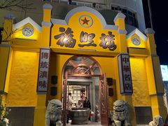 -福照楼汽锅鸡·云南菜(火车站锦江店)