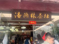 -潘德林茶社(新城河路店)