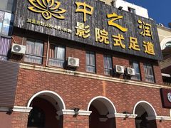 -中之润养生(都市路店)