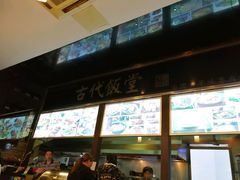 -古代饭堂(冠亚店)
