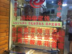 -安海五叔公土笋冻(西街店)