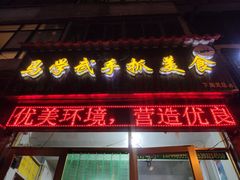 门面-马学武手抓美食(下南关总店)