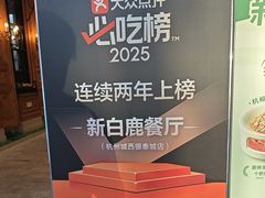 -新白鹿餐厅(城西银泰城店)