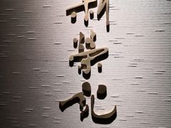 -新荣记(南京西路店)