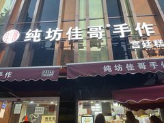 门面-纯坊佳哥手作(江汉路店)