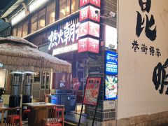 -热火朝天鲜切牛肉火锅(南强街巷店)