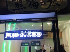 门面-六时安·熊猫张甜品店(东关街店)