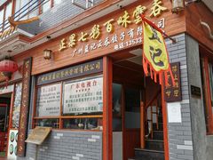 门面-蓝记云吞(正果店)