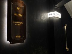 -麟1929(外滩店)