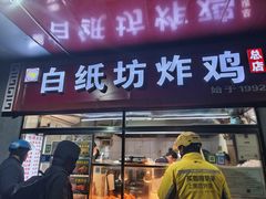 -白纸坊美式炸鸡