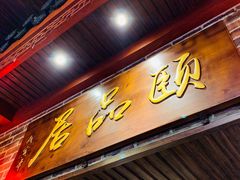 门面-颐品居涮肉(乌鲁木齐中路店)