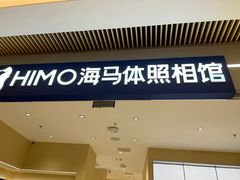 -海马体照相馆(重庆龙湖时代天街D馆店)
