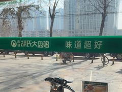 -胡氏大盘鸡新疆菜(谈固店)