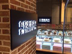 -焙丽拾光(麦凯乐直营店)