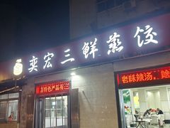 -奕宏饺子楼(朱庄小区店)