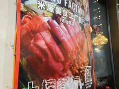 -MI WU FACTORY米屋美食工厂餐厅(绿地店)