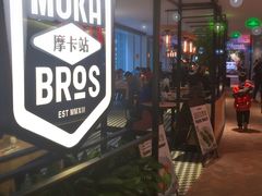 -Moka Bros 摩卡站(西单大悦城店)