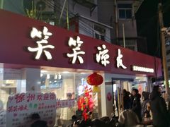 -笑笑凉皮(富国街店)