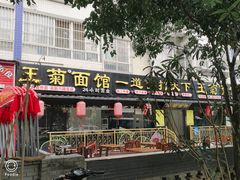 门面-王菊美食街·王菊面馆(总店)