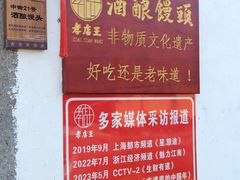 -孝店王酒酿馒头(安昌1店)