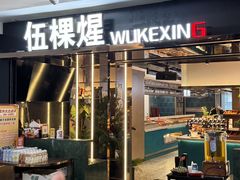 -伍棵煋炭烤自助料理·烤鳗鱼(浦东食品城店)