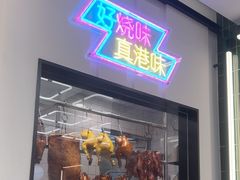 -新旺茶餐厅(鑫耀·光环live店)