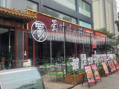 -蜀川川破店·江湖菜·烧烤(北京首店)