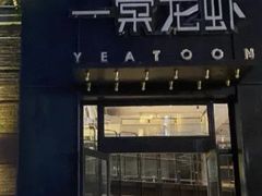 门面-一棠龙虾•王牌虾球(楚河汉街店)