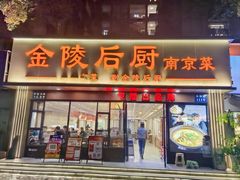 -金陵后厨·南京菜(新街口秣陵路店)
