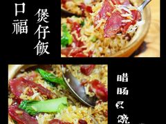 -壹煲口福煲仔饭(中山路店)