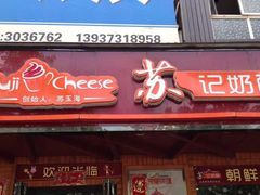 门面-苏记奶酪(二中店)