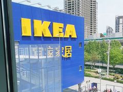 -宜家·瑞典风味餐厅(烟台路店)