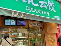 -袁记云饺(南门口店)
