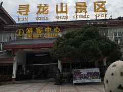 -寻龙山风景旅游区