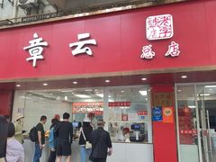 -章云板鸭(总店)