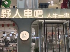 -野人串吧.烤串(于洪广场店)
