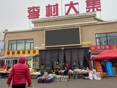 -李村大集