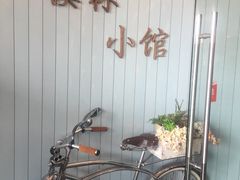 -溪林小馆(浦江城市生活广场店)