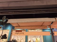 -Simple Yummy简单美味(上邦百汇城店)