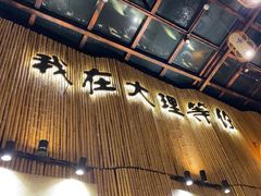 -大理董·董家小厨野生菌火锅(古城旗舰店)