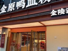 -金原鸭血粉丝汤·汤包·脆皮烤鸭(南京博物院店)