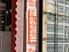 门面-世记咖啡(氹仔外卖店)