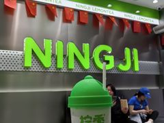 -柠季·手打柠檬茶(岳麓山登高路店)