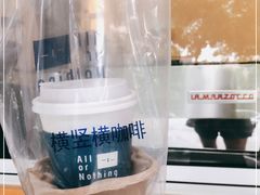 -AllorNothing横竖横咖啡(天虹店)