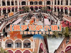 -佛罗伦萨小镇广佛名品奥特莱斯(疏港路店)