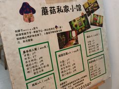 -蘑菇私房菜小馆(杨家坪西城天街店)